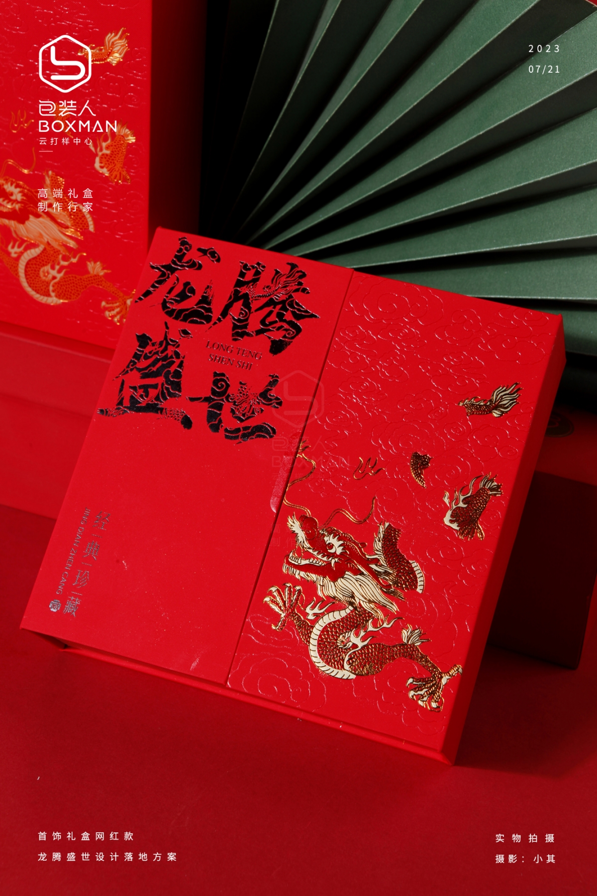 龍騰盛世首飾禮盒設計與落地方案